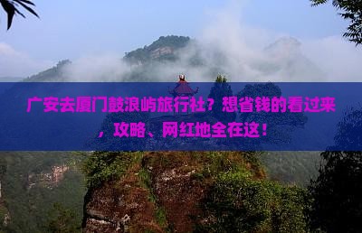 广安去厦门鼓浪屿旅行社