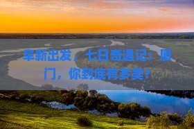 阜新去厦门七日游