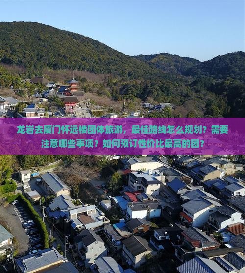 龙岩去厦门怀远楼团体旅游