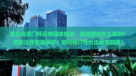 龙岩去厦门怀远楼团体旅游