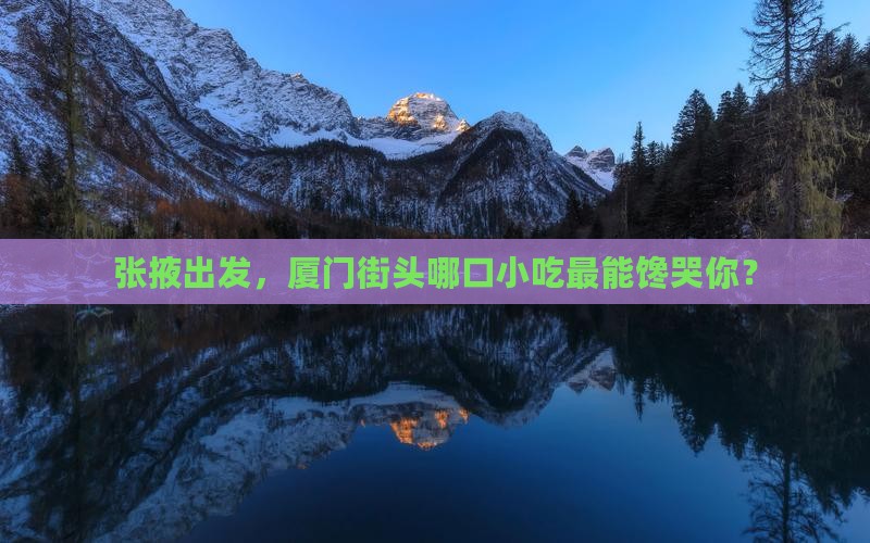 张掖去厦门旅游小吃