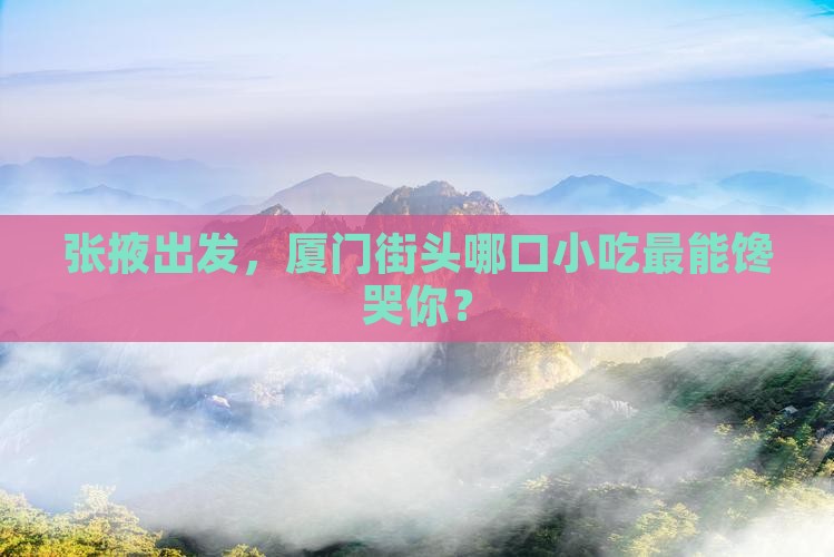 张掖去厦门旅游小吃