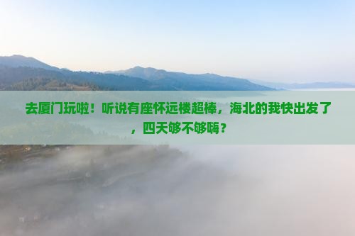 海北去厦门怀远楼四日游
