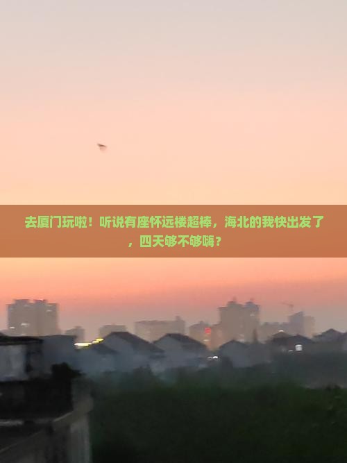 海北去厦门怀远楼四日游