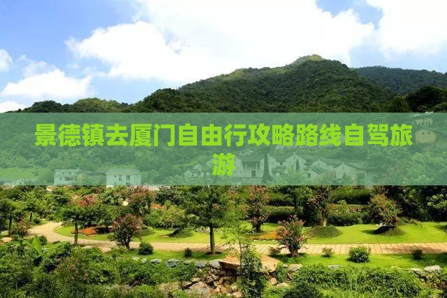 景德镇去厦门自由行