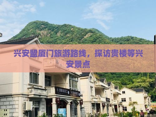 兴安盟去厦门和贵楼旅游