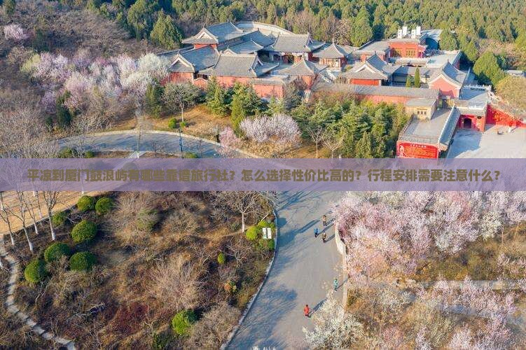 平凉到厦门鼓浪屿旅行社 平凉到厦门鼓浪屿旅行社