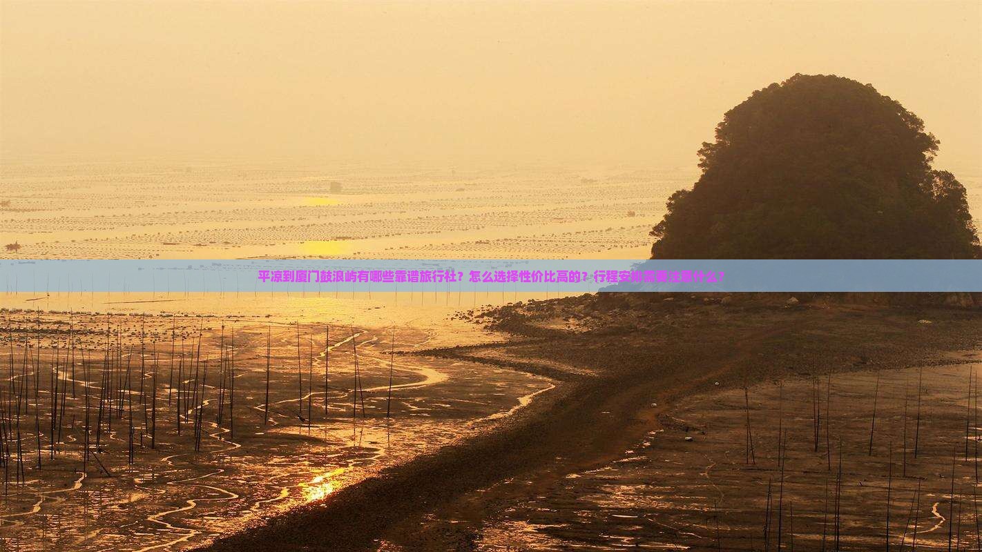 平凉到厦门鼓浪屿旅行社 平凉到厦门鼓浪屿旅行社