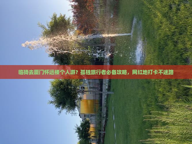 临猗去厦门怀远楼个人游 临猗去厦门怀远楼个人游