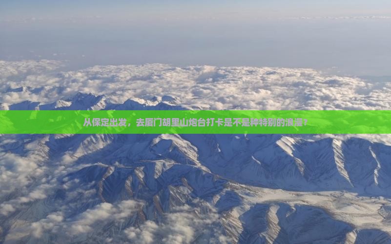 保定到厦门胡里山炮台必去地