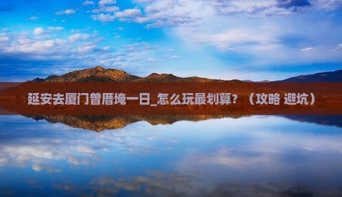 延安去厦门曾厝埯一日