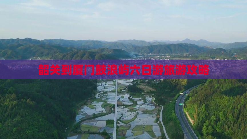 韶关到厦门鼓浪屿六日游