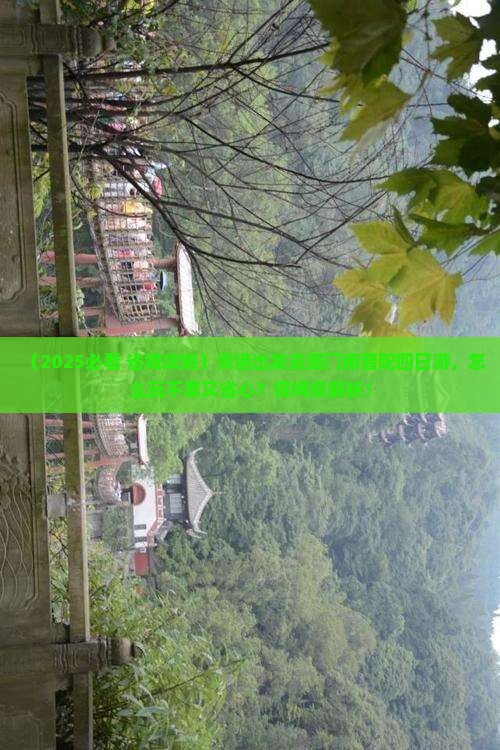 贵港去厦门南普陀四日游