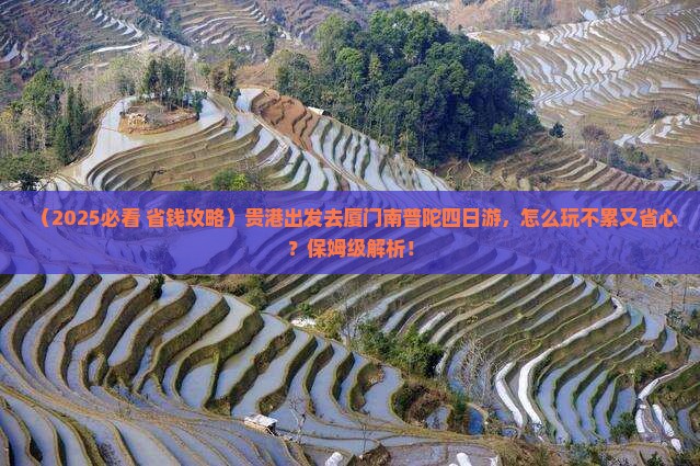 贵港去厦门南普陀四日游