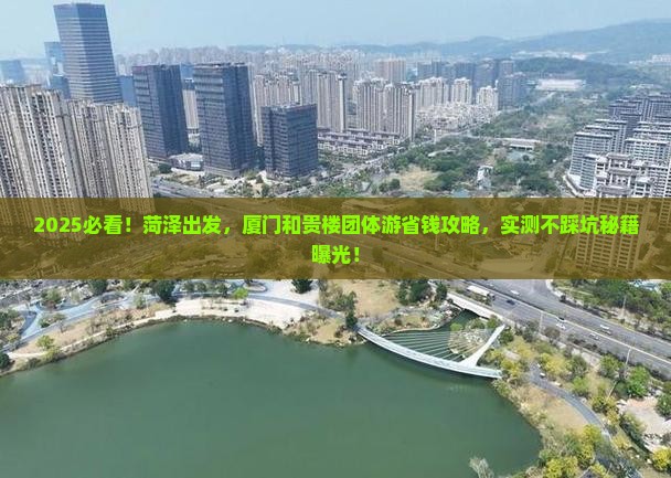 菏泽去厦门和贵楼团体旅游