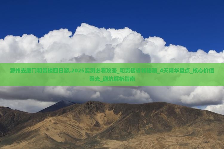 滁州去厦门和贵楼四日游