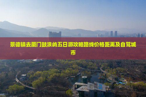 景德镇去厦门鼓浪屿五日游