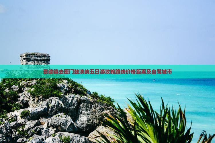 景德镇去厦门鼓浪屿五日游