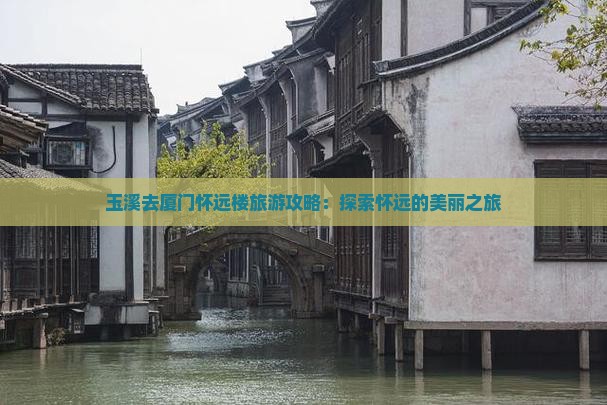 玉溪去厦门怀远楼自由行