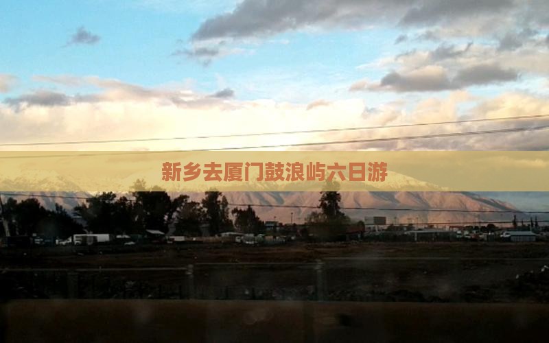 新乡去厦门鼓浪屿六日游