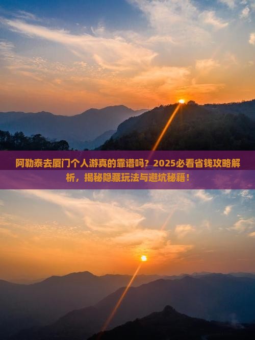 阿勒泰去厦门个人游