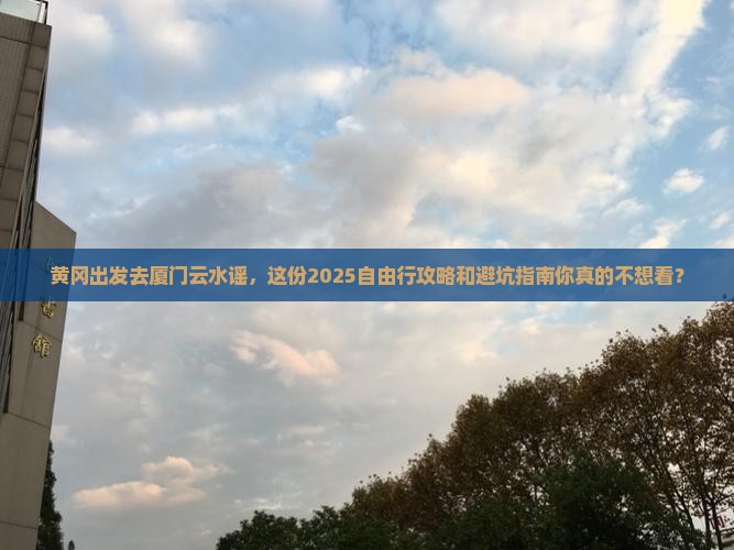 黄冈到厦门云水谣自由行