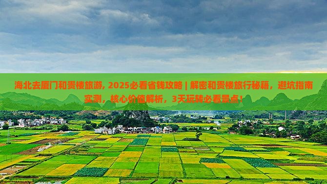 海北去厦门和贵楼旅游