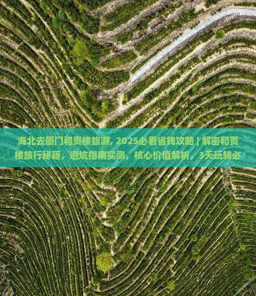 海北去厦门和贵楼旅游