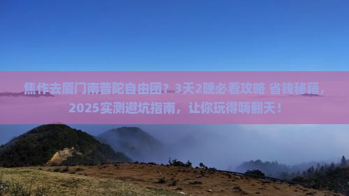焦作去厦门南普陀自由团