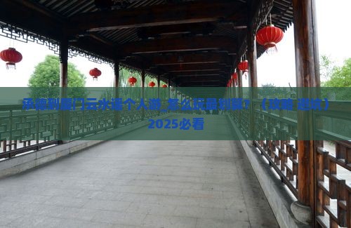 承德到厦门云水谣个人游