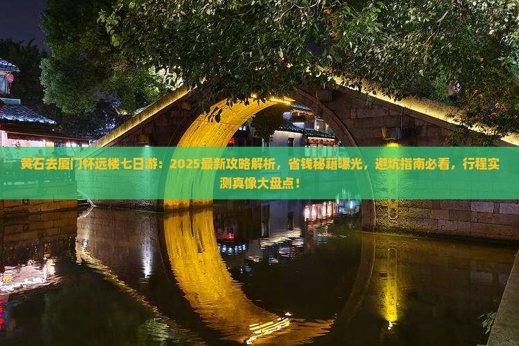 黄石去厦门怀远楼七日游