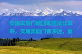 安康去厦门毓园哪里玩