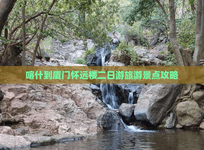 喀什到厦门怀远楼二日游