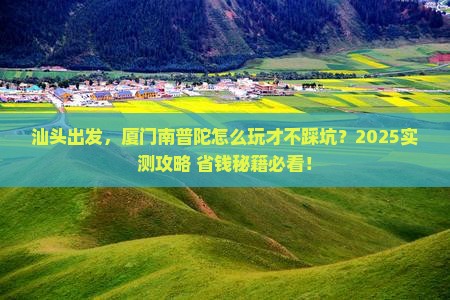 汕头到厦门南普陀哪里玩