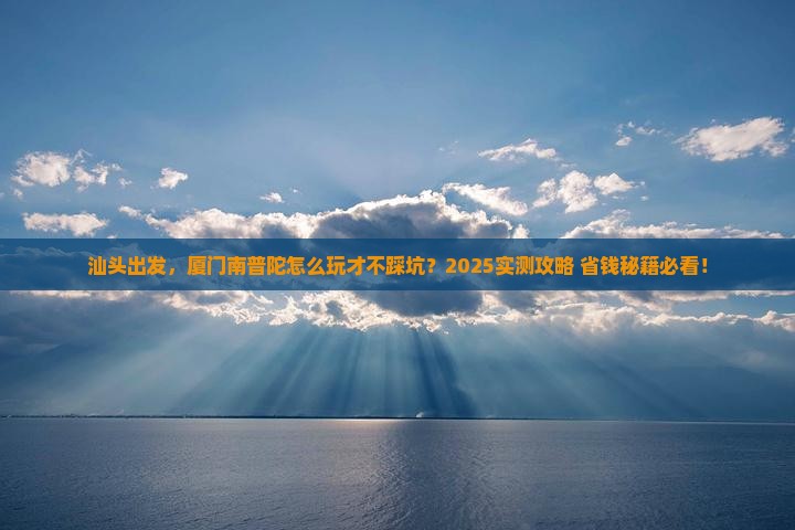 汕头到厦门南普陀哪里玩