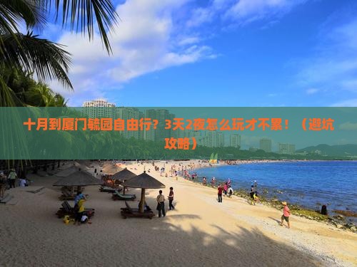 十月到厦门毓园自由行