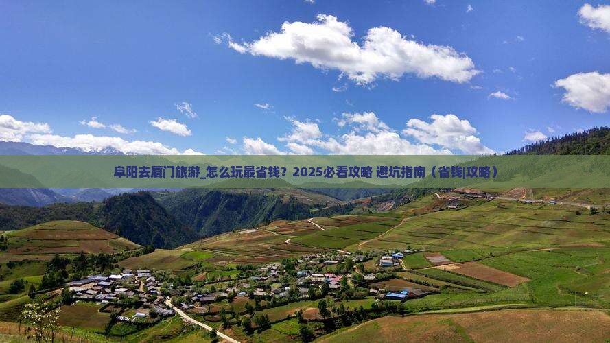 阜阳去厦门旅游