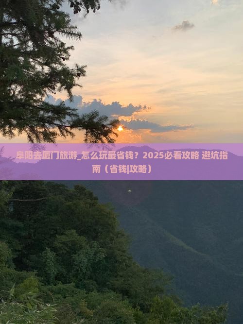 阜阳去厦门旅游