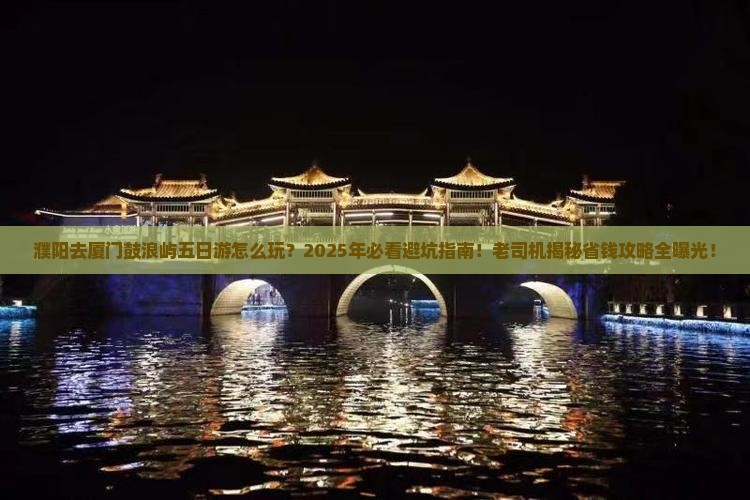 濮阳去厦门鼓浪屿五日游