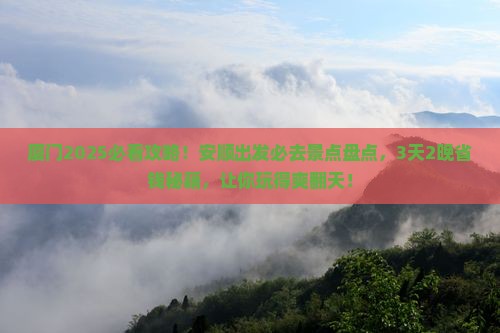 安顺去厦门景点