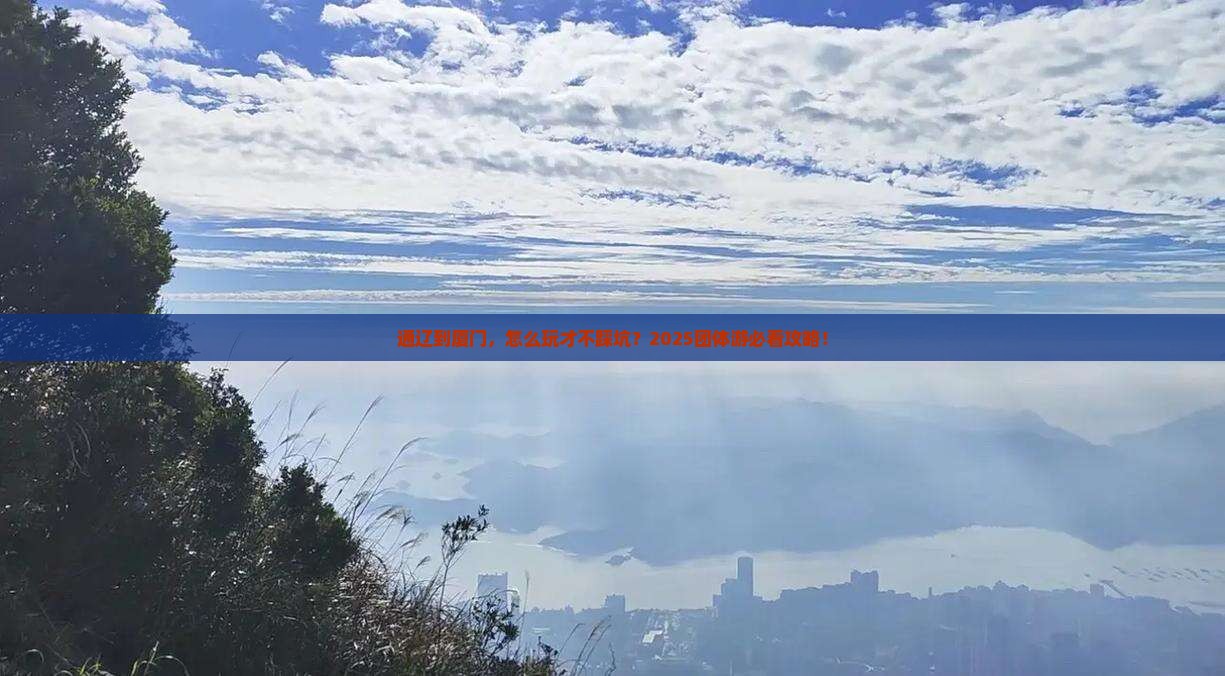 通辽到厦门团体旅游