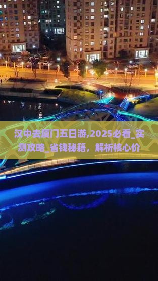 汉中去厦门五日游
