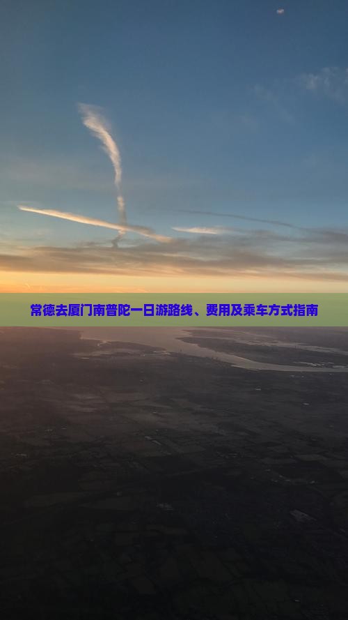常德去厦门南普陀一日