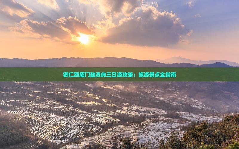 铜仁去厦门鼓浪屿三日游