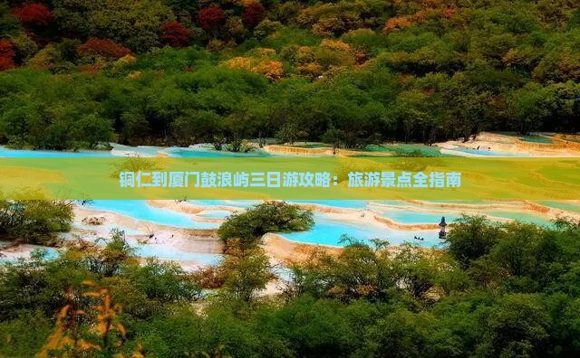 铜仁去厦门鼓浪屿三日游