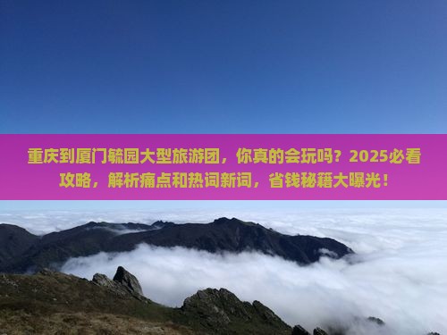 重庆到厦门毓园大型旅游团