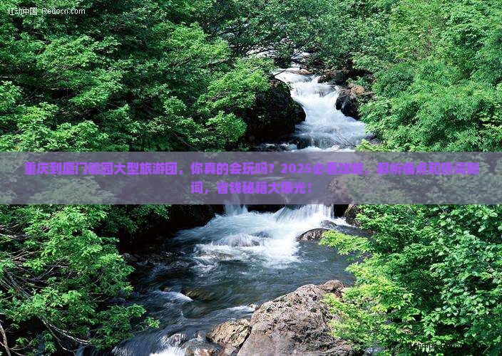 重庆到厦门毓园大型旅游团