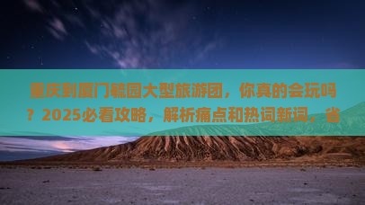 重庆到厦门毓园大型旅游团