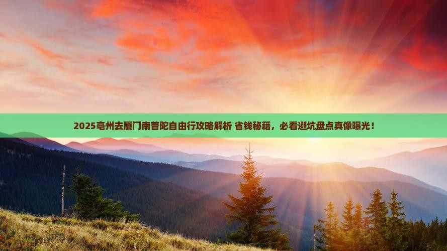 亳州去厦门南普陀自由行