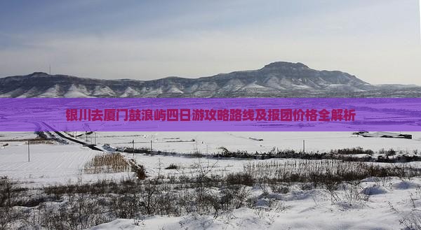 银川去厦门鼓浪屿四日游